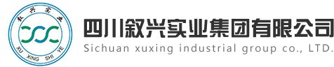 四川叙兴实业集团有限公司