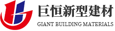 成都巨恒新型建材有限公司