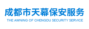 成都市天幕保安服务有限公司