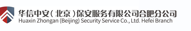 中安保安服务有限公司