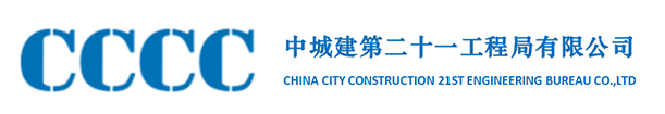 中城建第二十一工程局河南有限公司