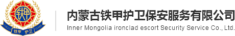 内蒙古铁甲护卫保安服务有限公司