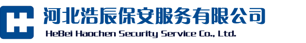 河北浩辰保安服务有限公司