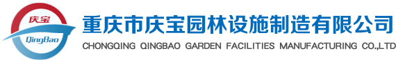 重庆市庆宝园林设施制造有限公司