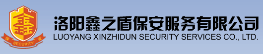 洛阳鑫之盾保安服务有限公司