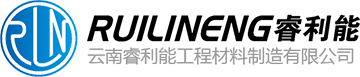 云南睿利能工程材料制造有限公司