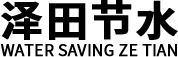 河北泽田节水科技有限公司
