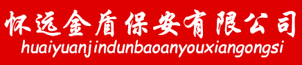 怀远县金盾保安服务有限公司