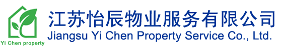 江苏怡辰物业服务有限公司