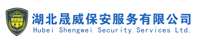 湖北晟威保安服务有限公司