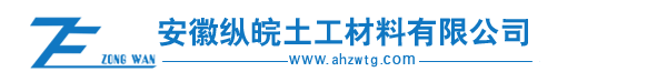 安徽纵皖土工材料有限公司