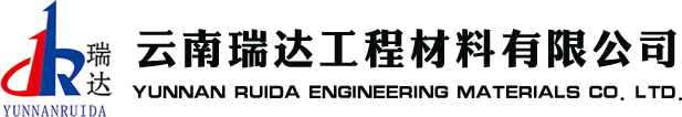 云南瑞达工程材料有限公司