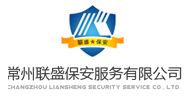 常州联盛保安服务有限公司
