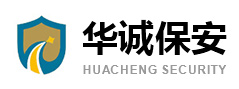 河南华诚保安服务有限公司