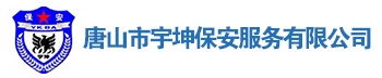 唐山市宇坤保安服务有限公司