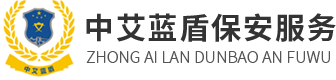 四川中艾蓝盾保安服务有限公司
