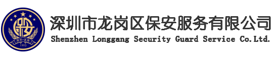 深圳市华南保安服务有限公司