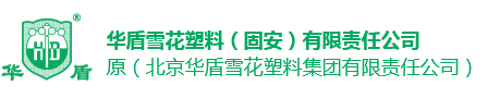 华盾雪花塑料（固安）有限责任公司