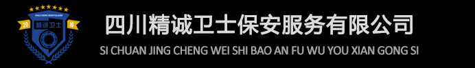 四川精诚卫士保安服务有限公司