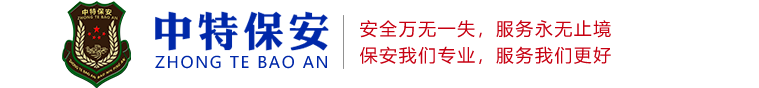 贵州中特保安服务有限公司