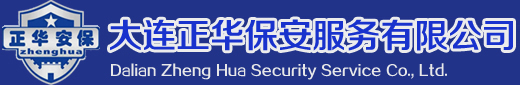 大连正华保安服务有限公司