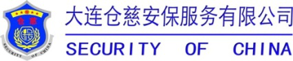 大连仓慈保安服务有限公司