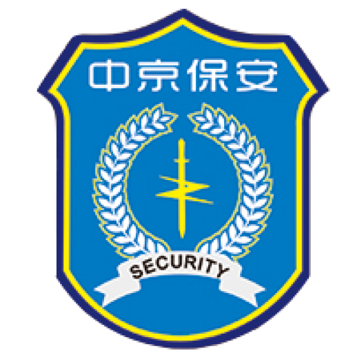 中京保安服务（北京）有限公司