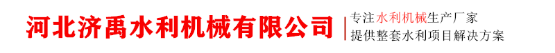河北济禹水利机械有限公司