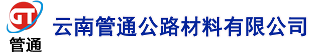云南管通公路材料有限公司