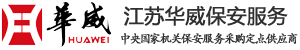 江苏华威保安服务有限公司