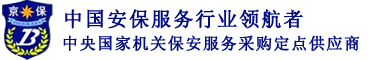 北京京保卫士保安服务有限公司