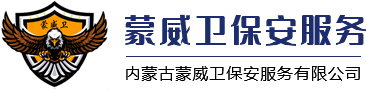 内蒙古蒙威卫保安服务有限公司