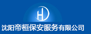 沈阳帝桓保安服务有限公司