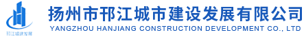 扬州市邗江城市建设发展有限公司