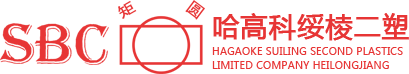 哈高科绥棱二塑有限公司