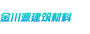 黑龙江省金川源建筑材料制造有限公司