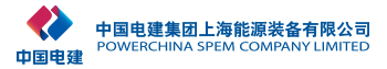 中国电建集团上海能源装备有限公司