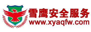 四川雪鹰安全服务有限公司