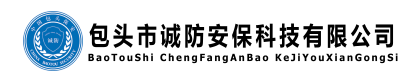 包头市诚防安保科技有限公司
