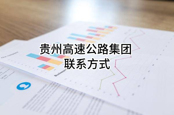 贵州高速公路集团有限公司 联系方式