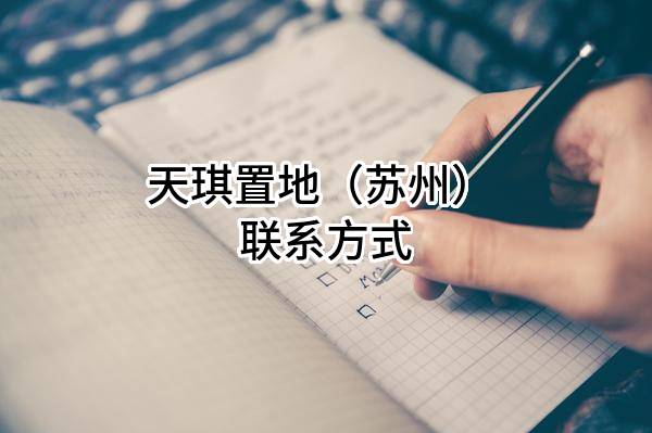 天琪置地（苏州）有限公司 联系方式