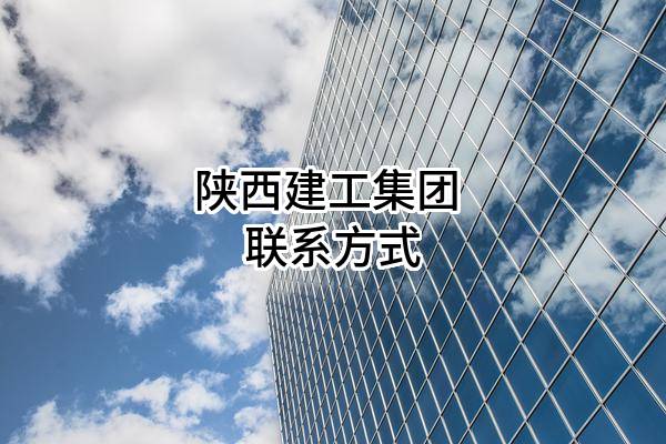 陕西建工集团股份有限公司 联系方式