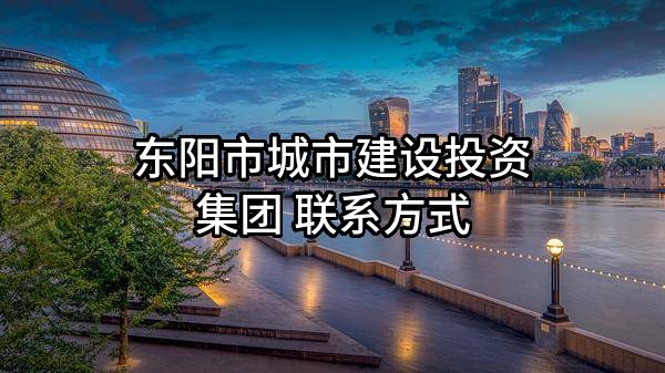 东阳市城市建设投资集团有限公司 联系方式
