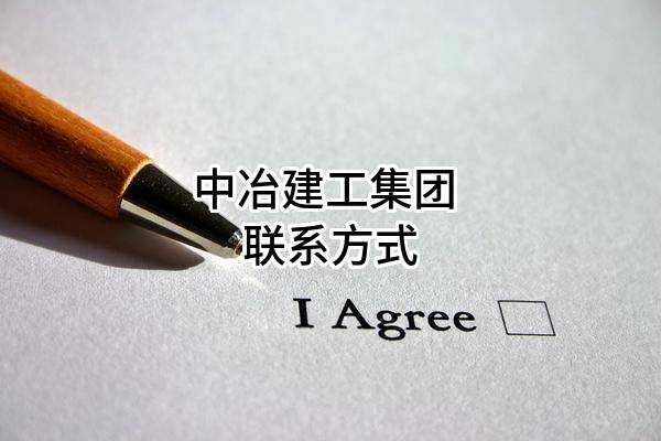 中冶建工集团有限公司 联系方式