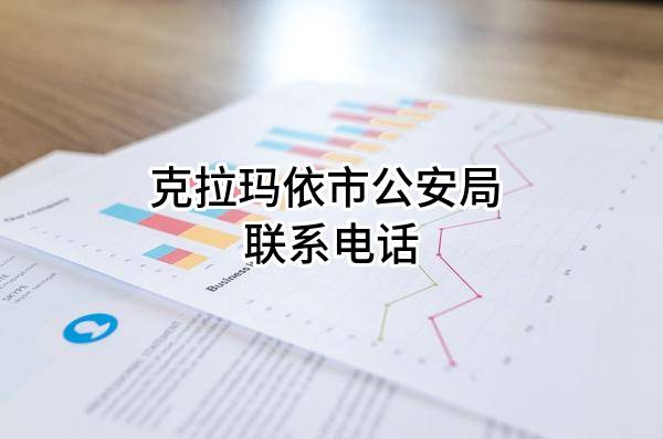 克拉玛依市公安局 联系电话