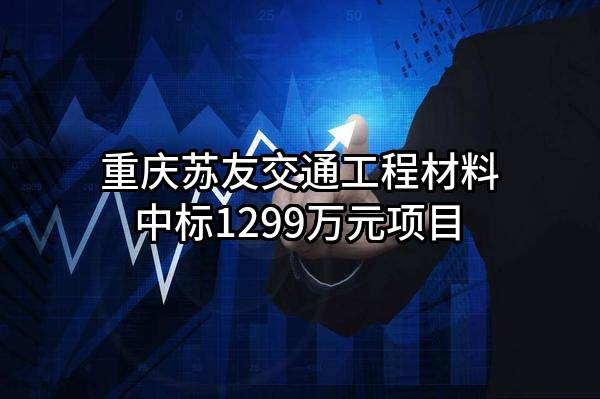 重庆苏友交通工程材料有限公司中标1299万元项目