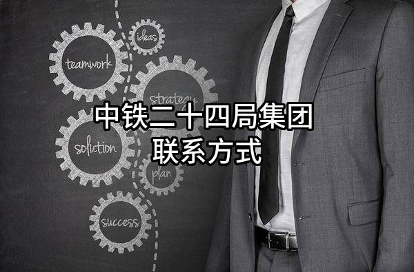 中铁二十四局集团有限公司 联系方式