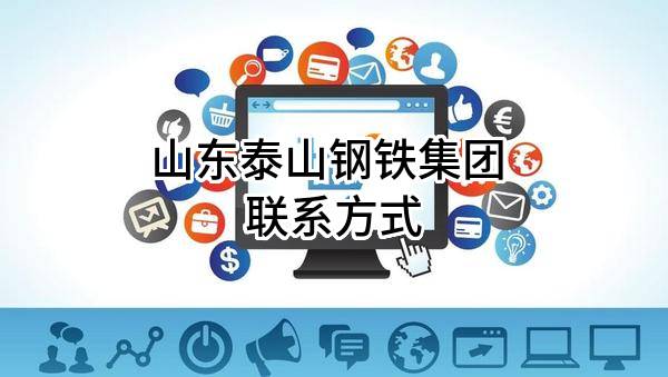 山东泰山钢铁集团有限公司 联系方式