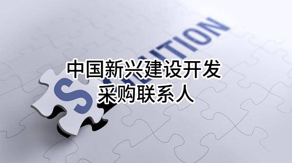 中国新兴建设开发有限责任公司 采购联系人