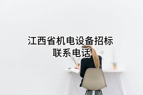 江西省机电设备招标有限公司 联系电话